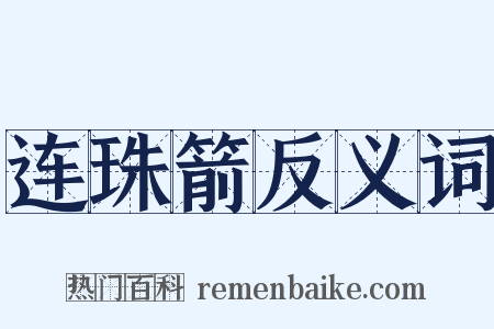 连珠箭反义词是什么意思的图片